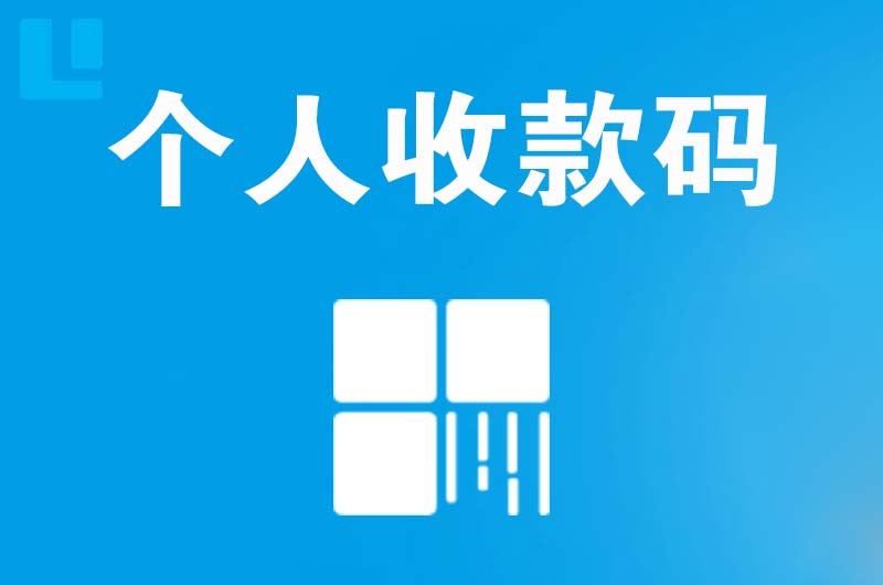 富源拉卡拉个人收款码