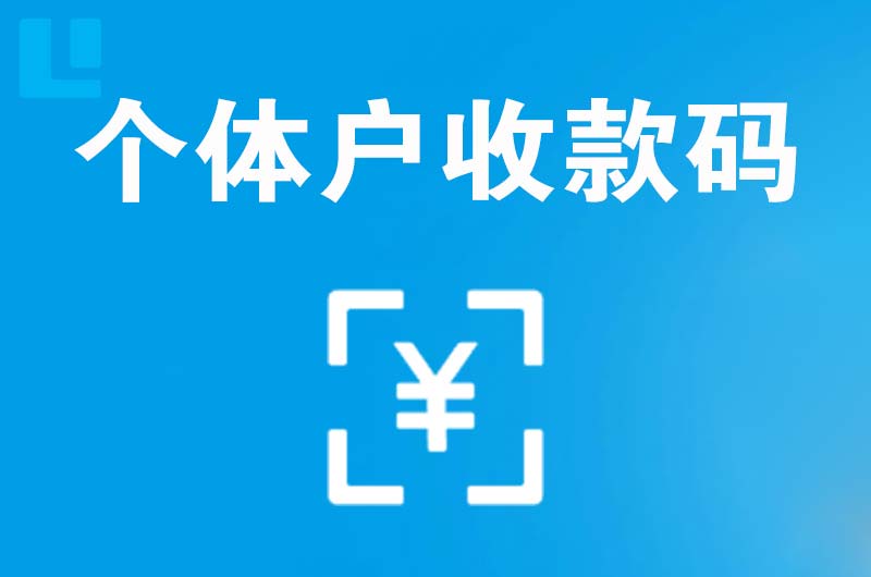 富源拉卡拉个体户收款码