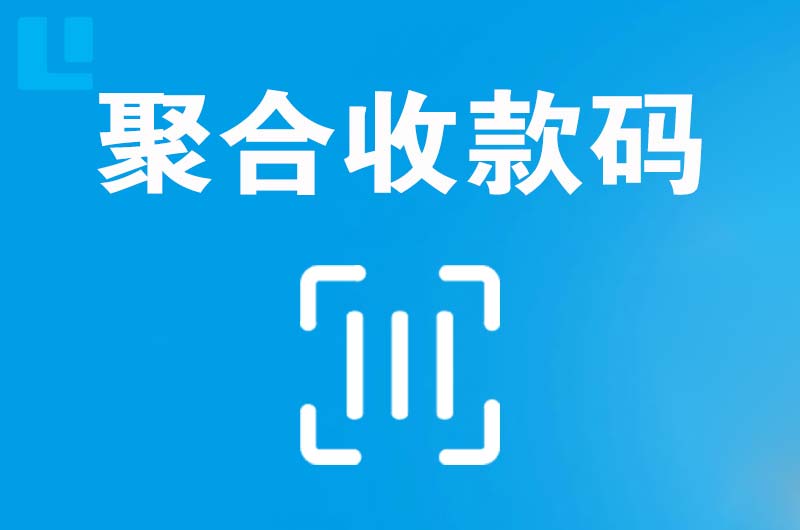 富源拉卡拉聚合收款码